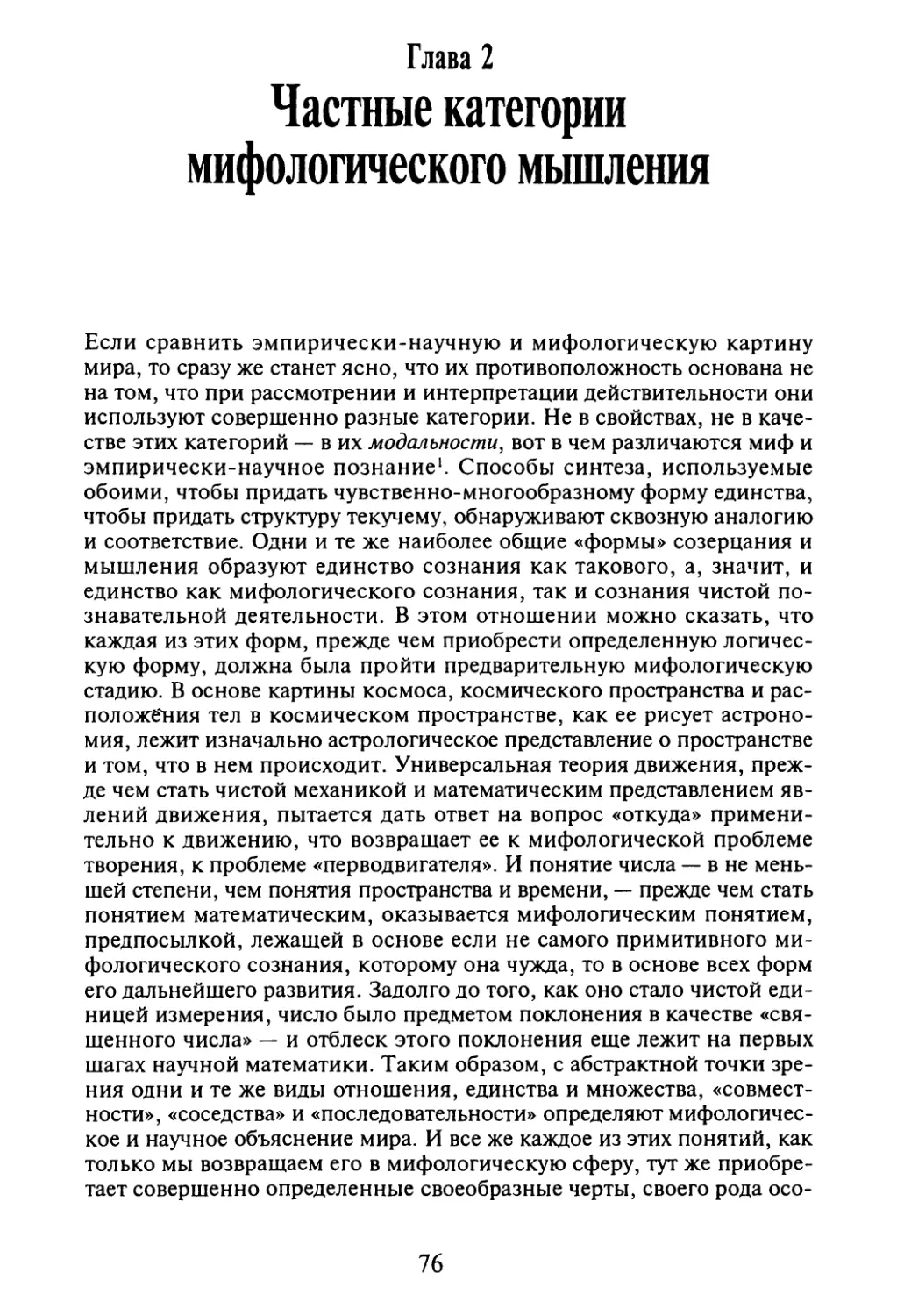 Глава 2. Частные категории мифологического мышления