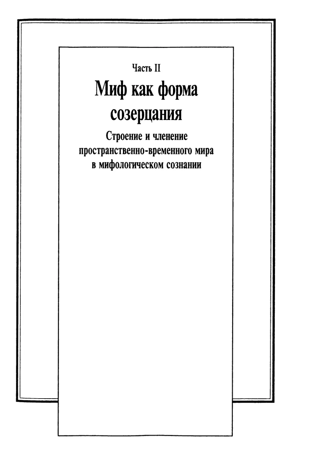 Часть П. Миф как форма созерцания. Строение и членение пространственно-временного мира в мифологическом сознании