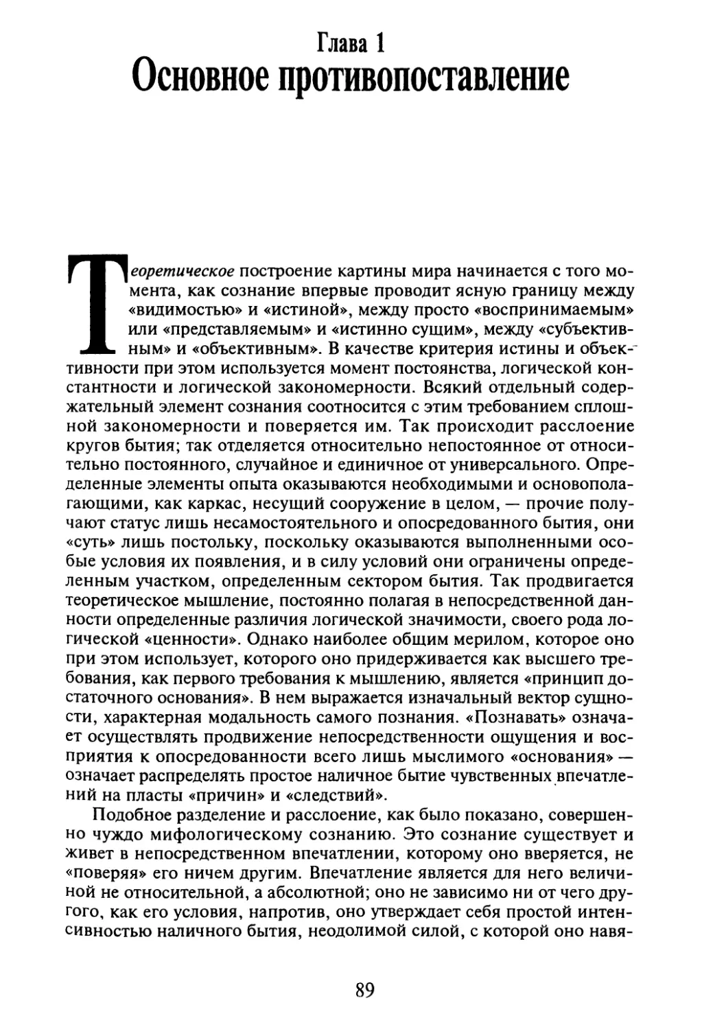 Глава 1. Основное противопоставление