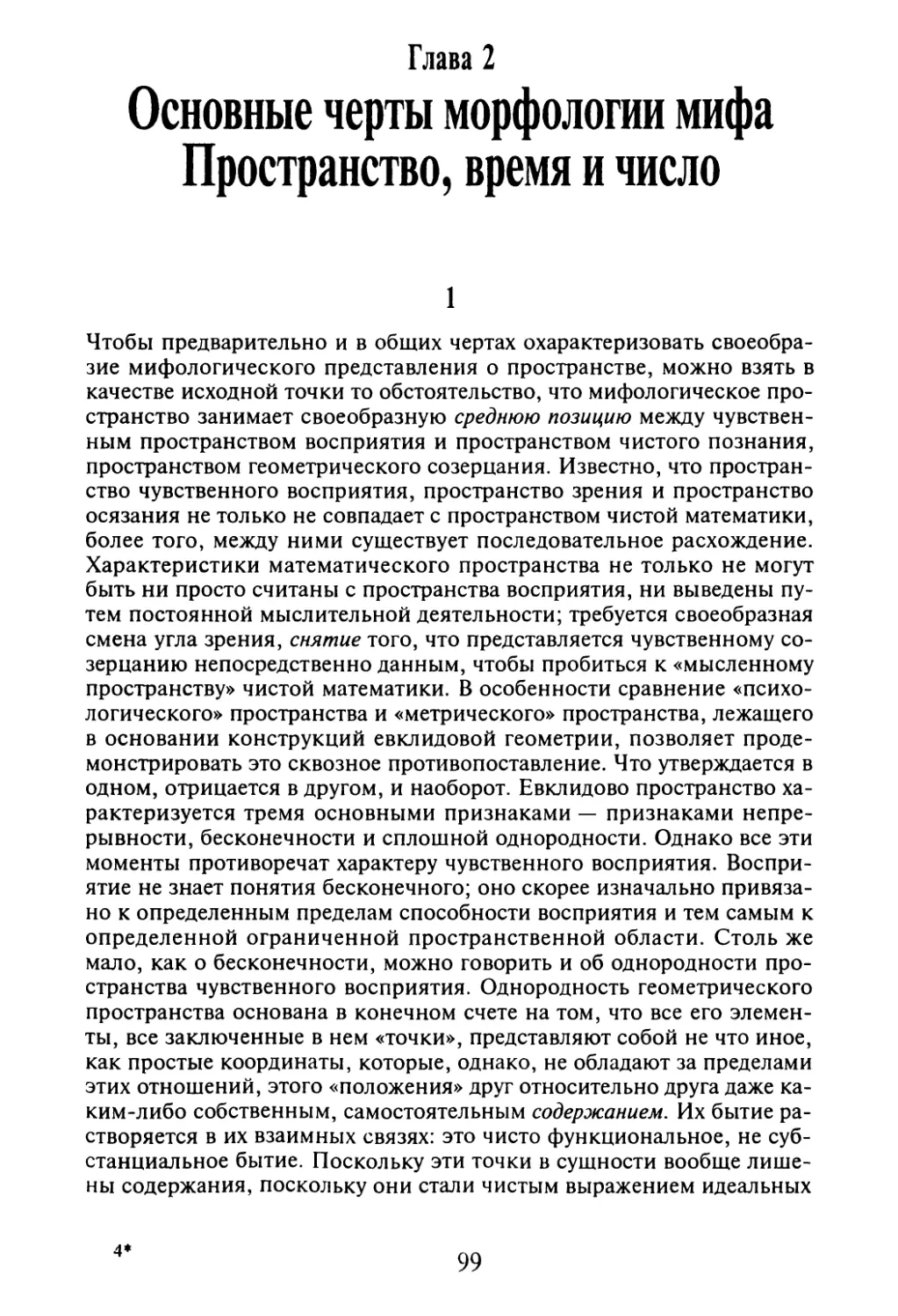 Глава 2. Основные черты морфологии мифа. Пространство, время и число