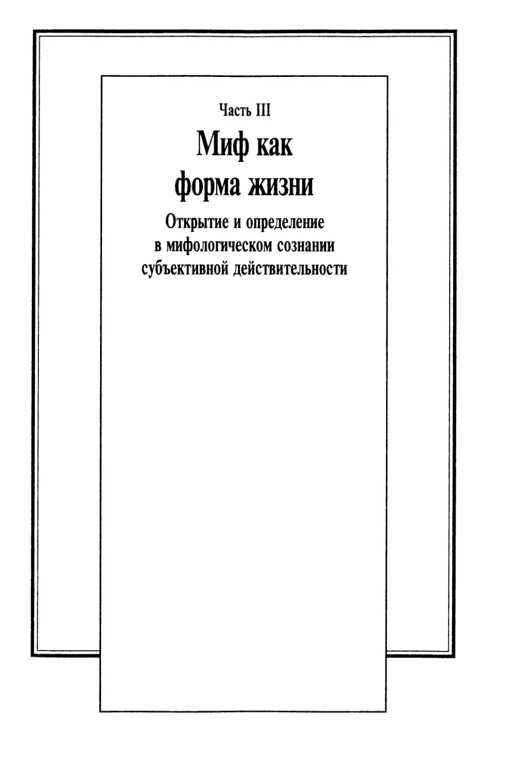 Часть III. Миф как форма жизни. Открытие и определение в мифологическом сознании субъективной действительности