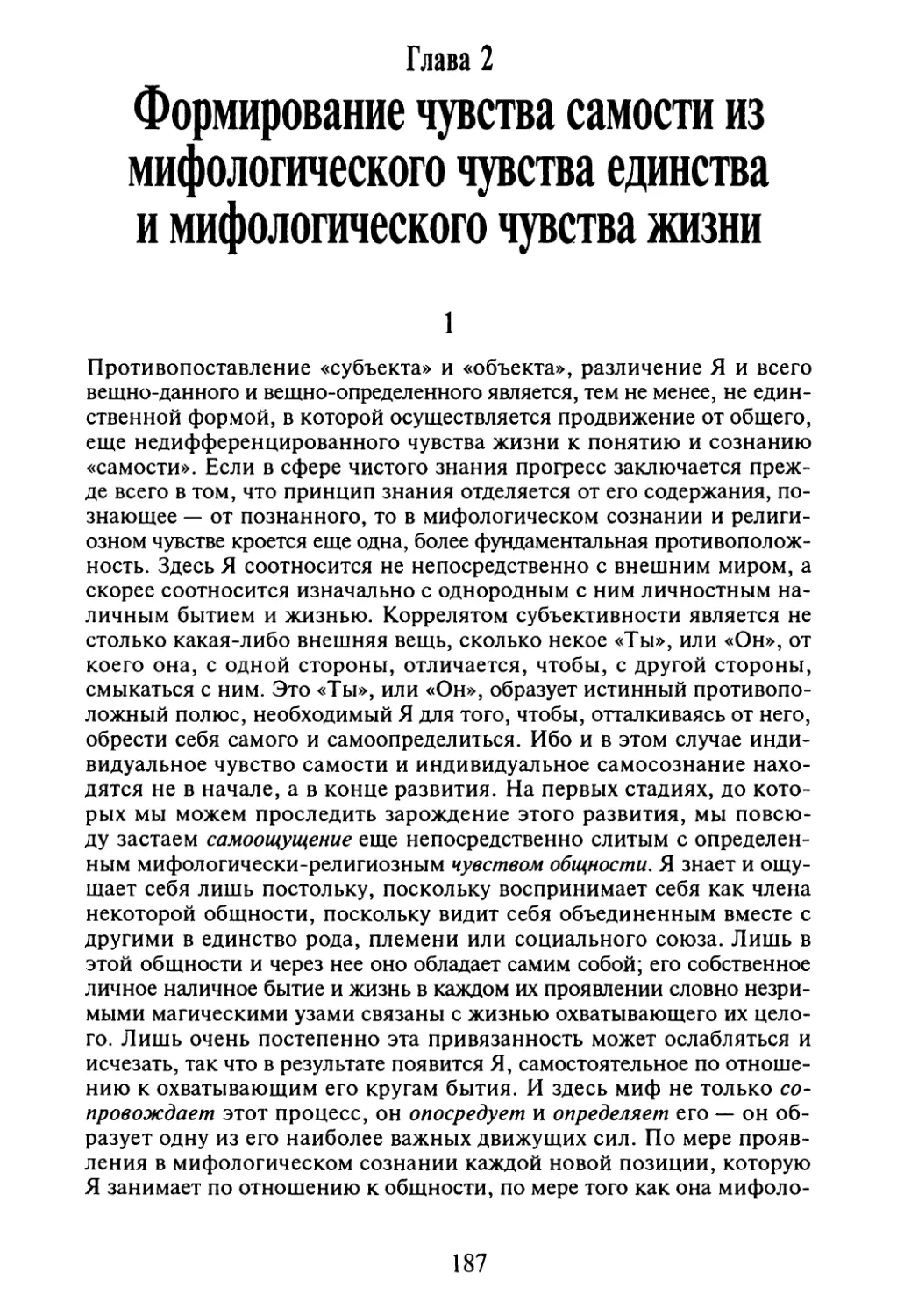 Глава 2. Формирование чувства самости из мифологического чувства единства и мифологического чувства жизни