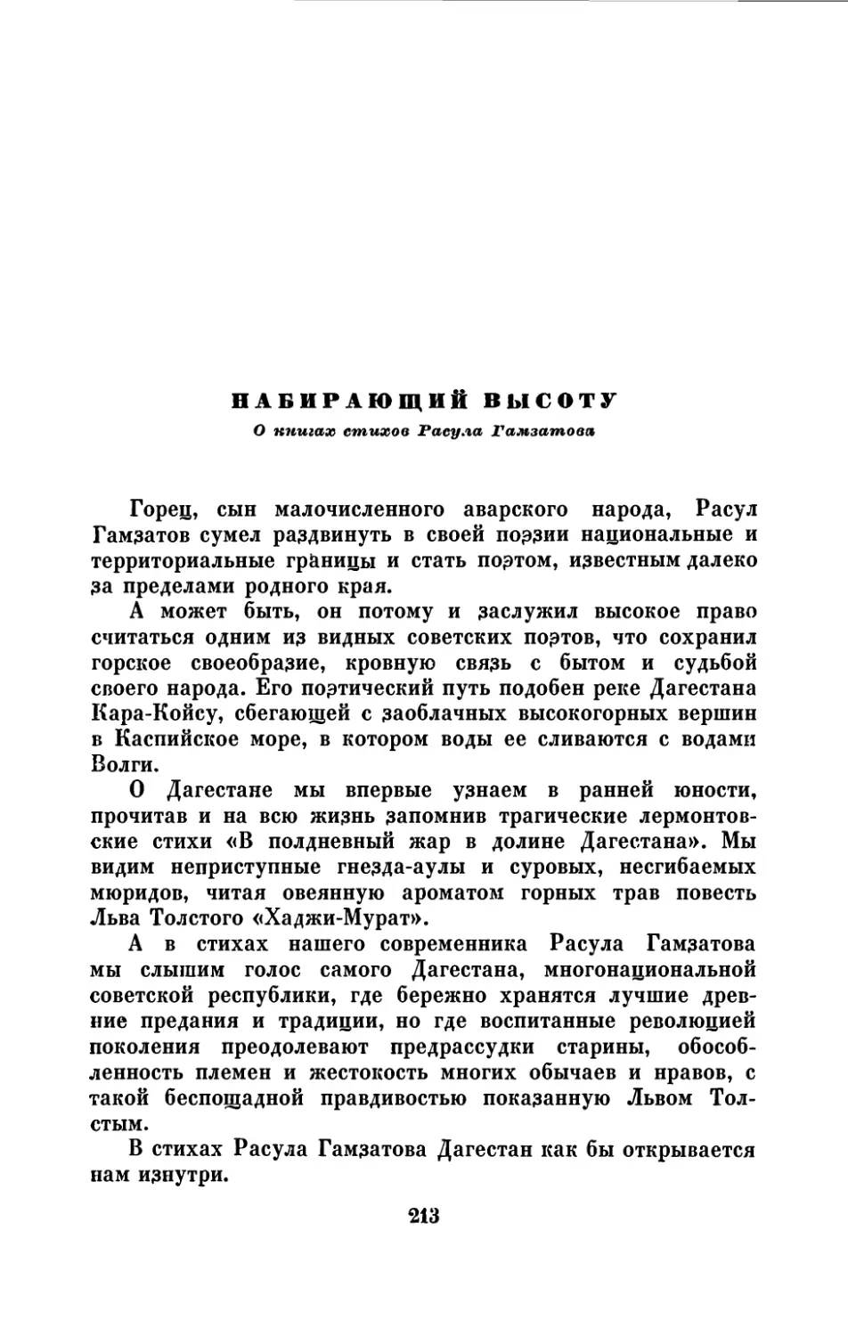 НАБИРАЮЩИЙ ВЫСОТУ. О книгах стихов Расула Гамзатова