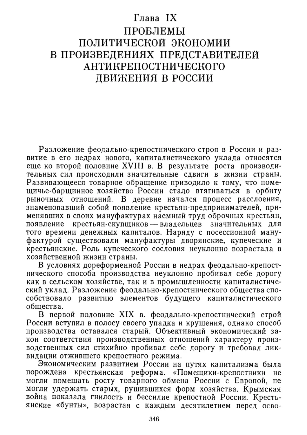 Глава IX. Проблемы политической экономии в произведениях представителей антикрепостнического движения в России