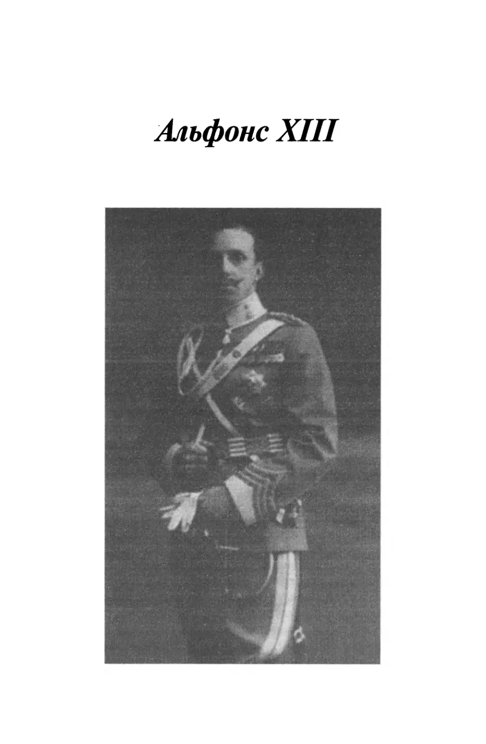 Альфонс XIII