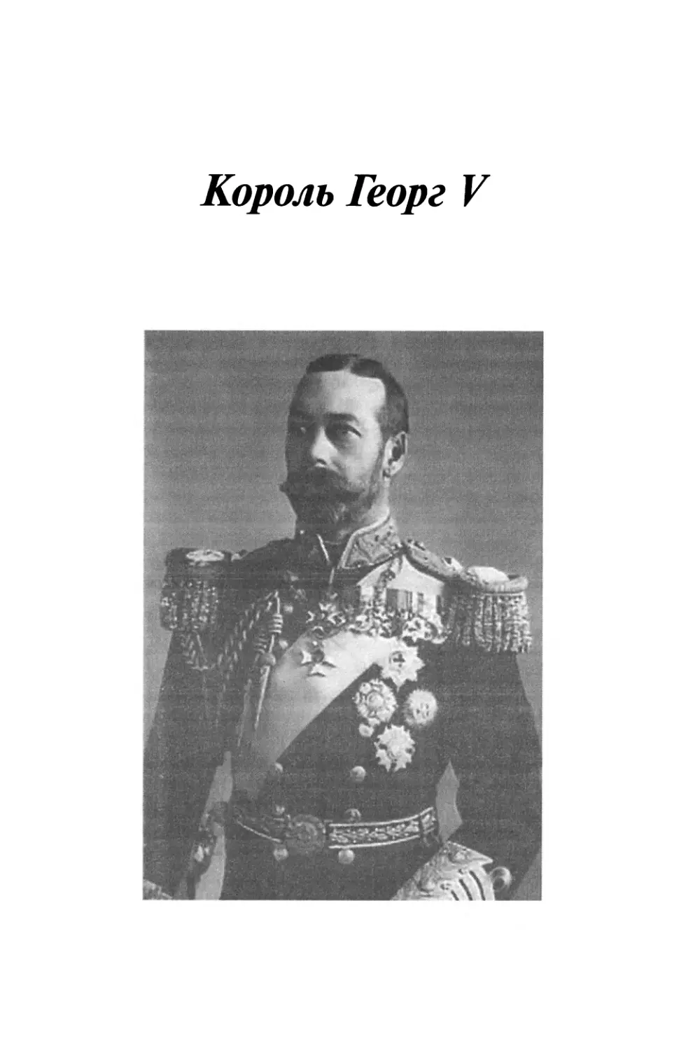 Король Георг  V