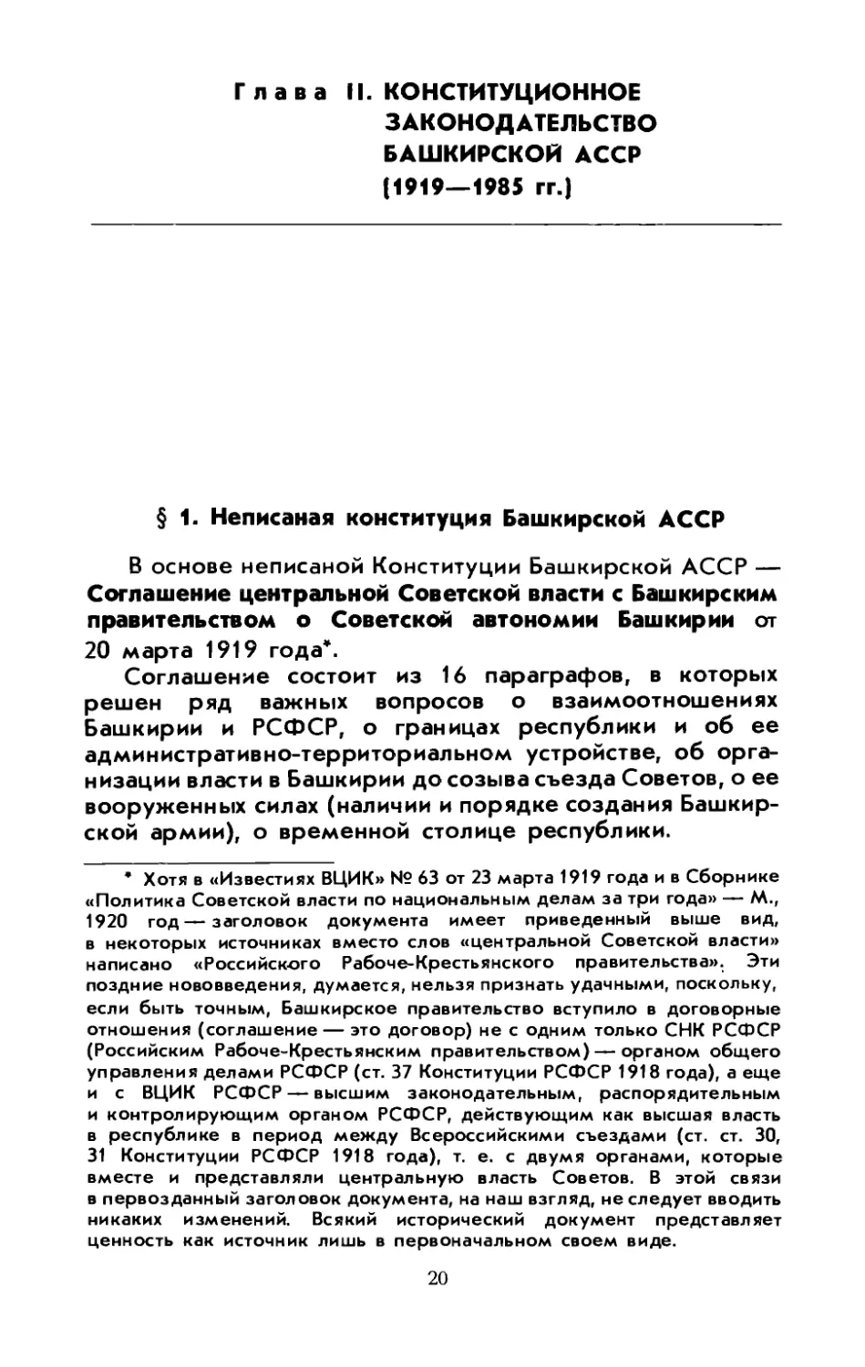 § 1. Неписаная Конституция Башкирской АССР