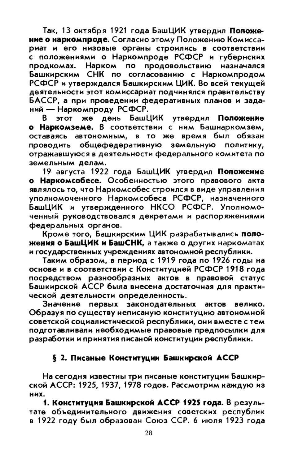 § 2. Писаные Конституции Башкирской АССР