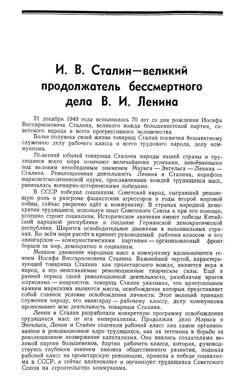 Передовая — И. В. Сталин — великий продолжатель бессмертного дела В. И. Ленина