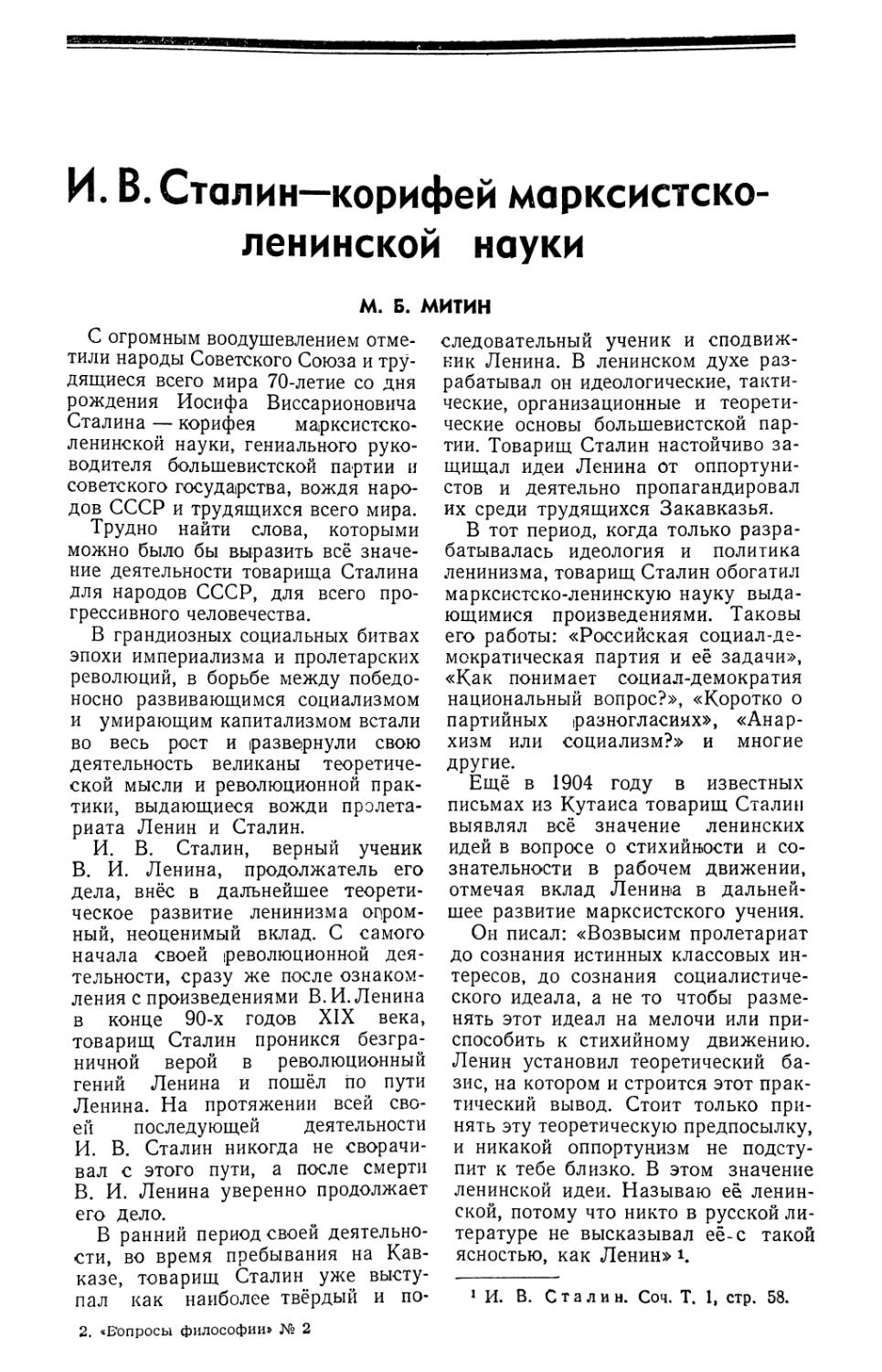 М. Б. Митин — И В. Сталин — корифей марксистско-ленинской науки
