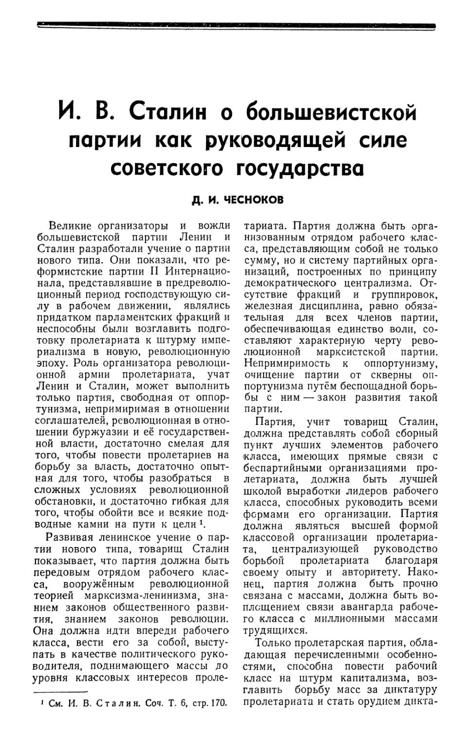Д. И. Чесноков — И. В. Сталин о большевистской партии как руководящей силе советского государства