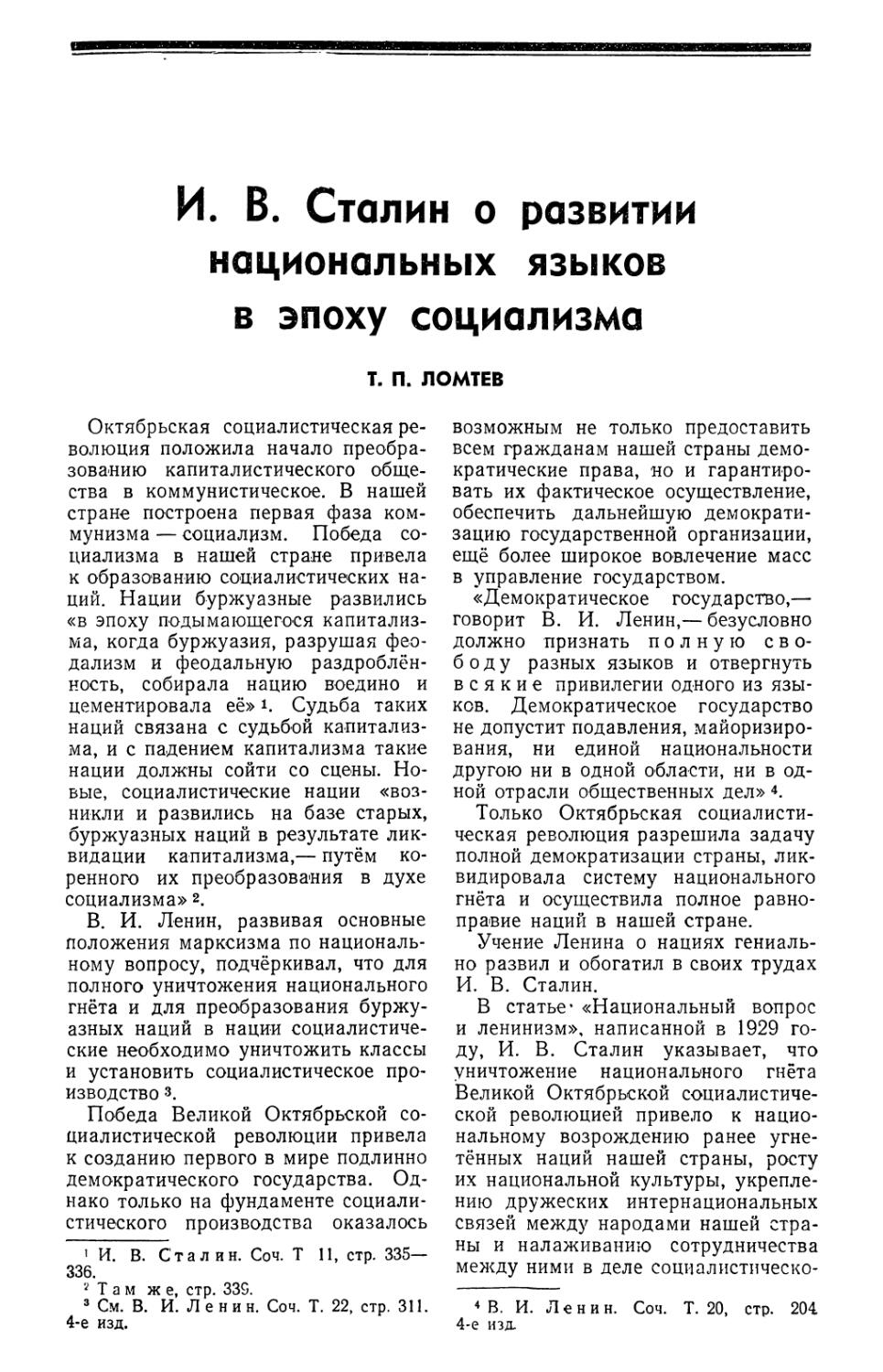 Т. П. Ломтев — И. В. Сталин о развитии национальных языков в эпоху социализма
