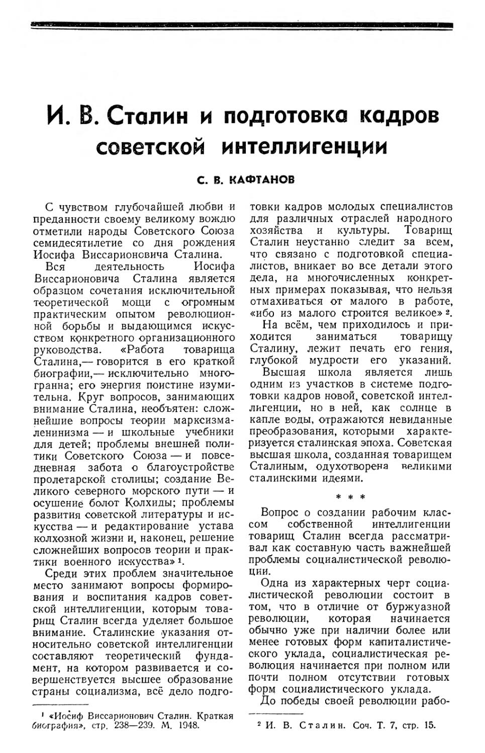 С. В. Кафтанов — И. В. Сталин и подготовка кадров советской интеллигенции