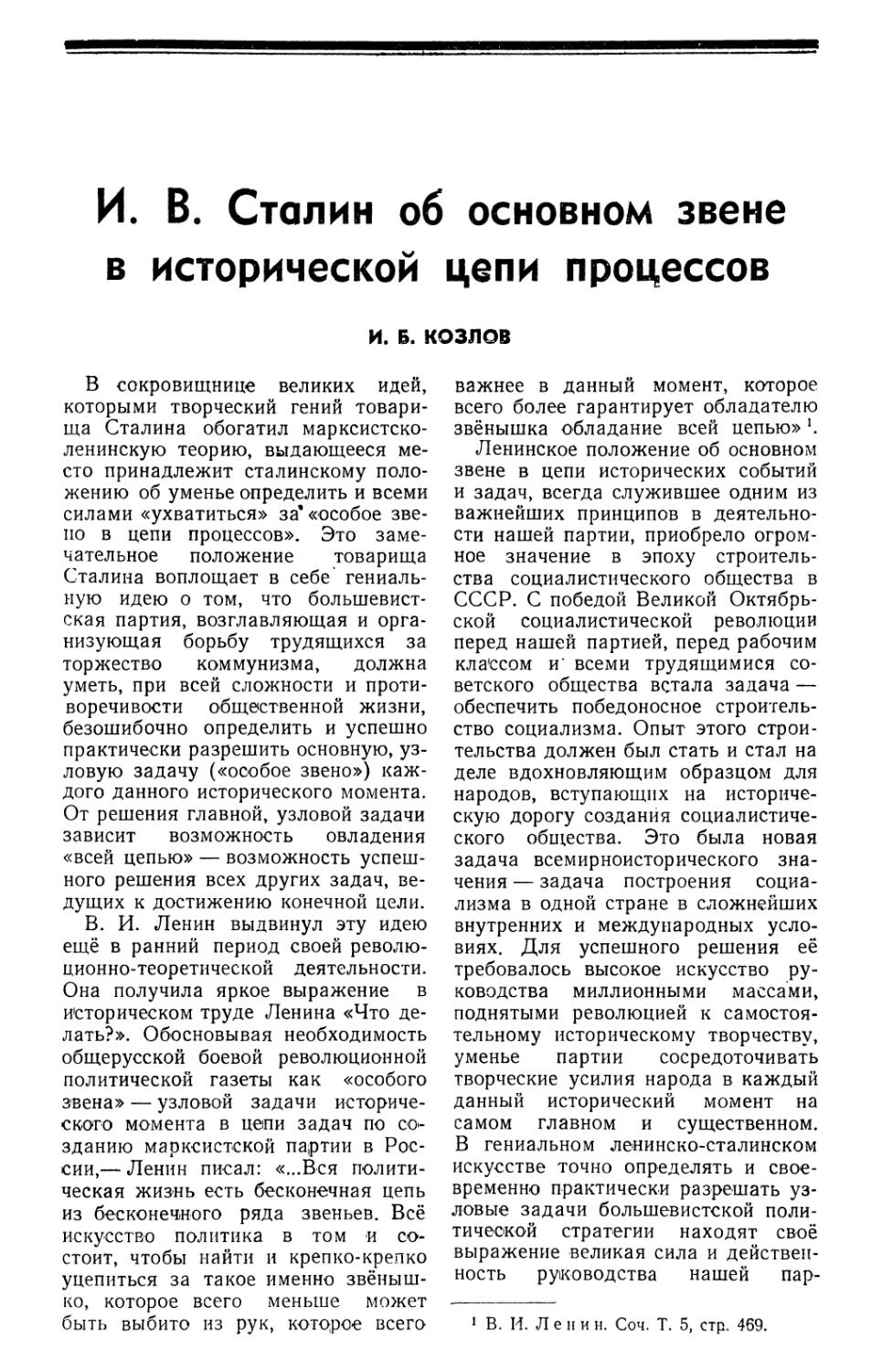 И. Б. Козлов — И. В. Сталин об основном звене в исторической цепи процессов