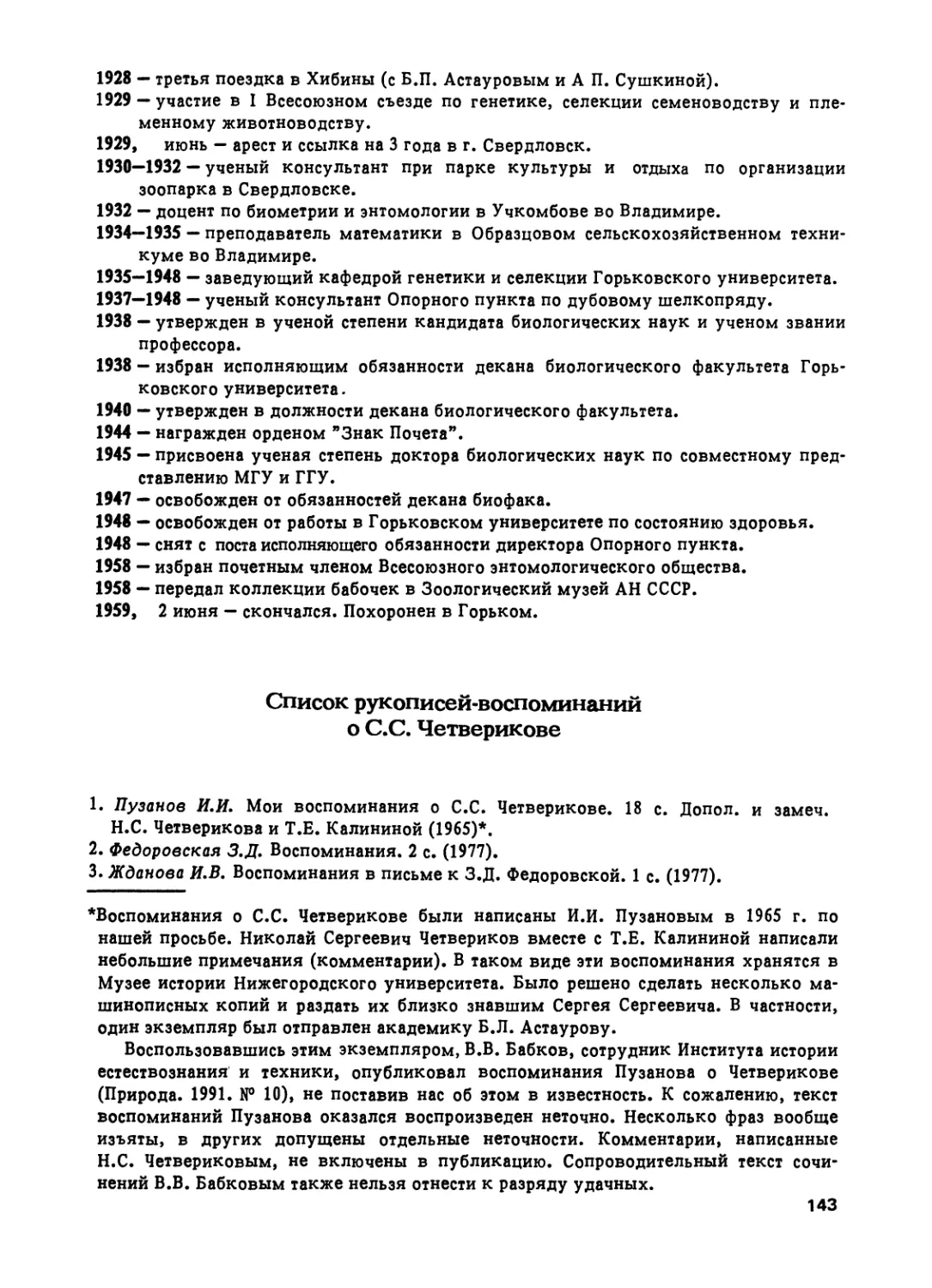 Список рукописей-воспоминаний о С.С. Четверикове