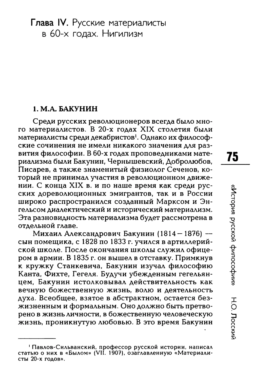 Глава IV. Русские материалисты в 60-х годах. Нигилизм