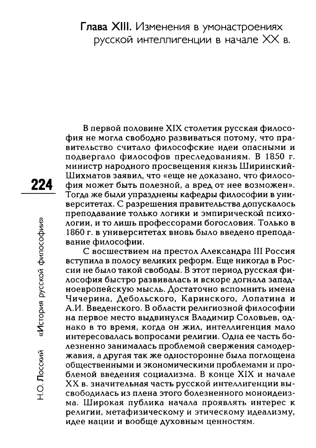 Глава XIII. Изменения в умонастроениях русской интеллигенции в начале XX в