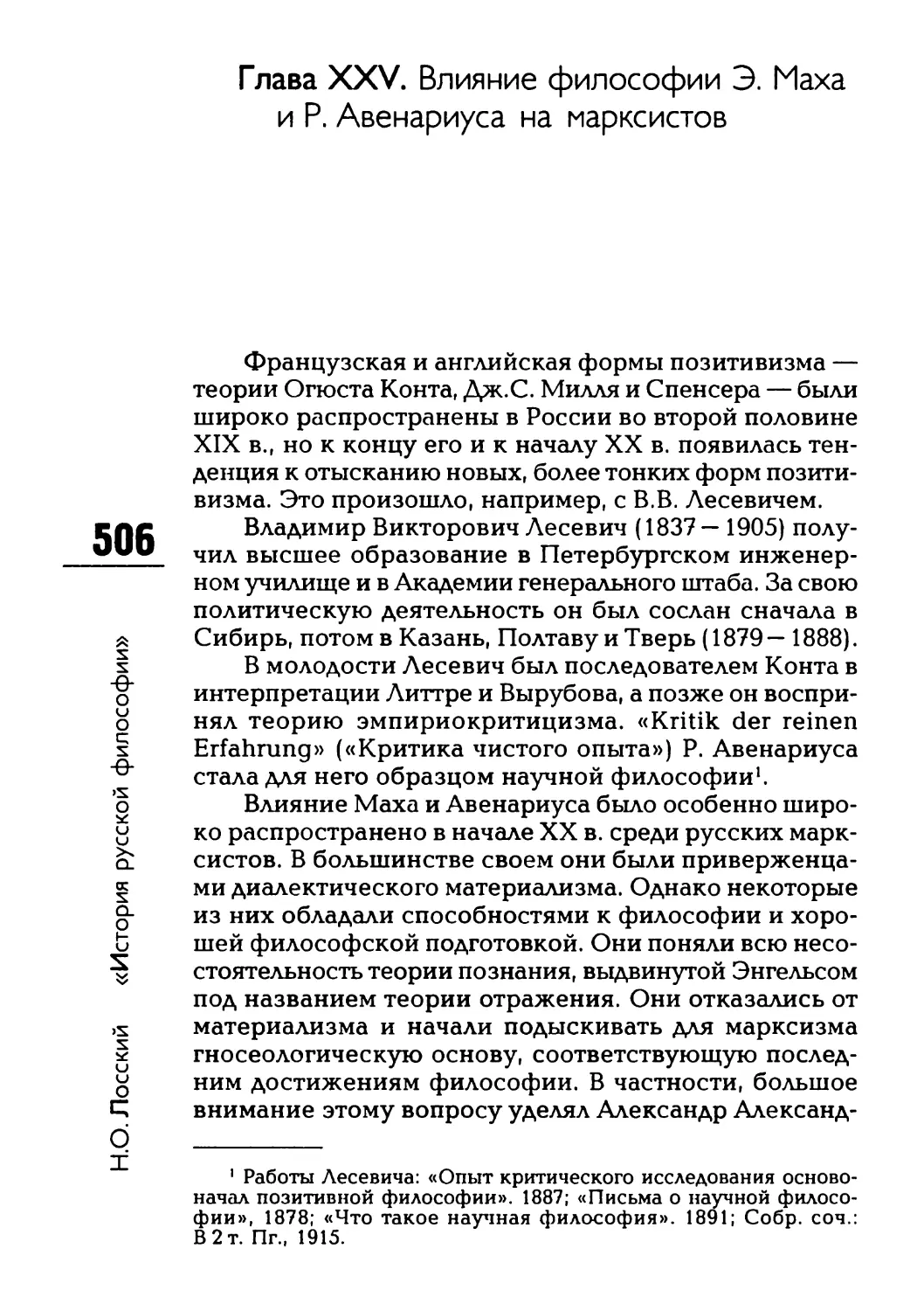 Глава XXV. Влияние философии Э. Маха и Р. Авенариуса на марксистов