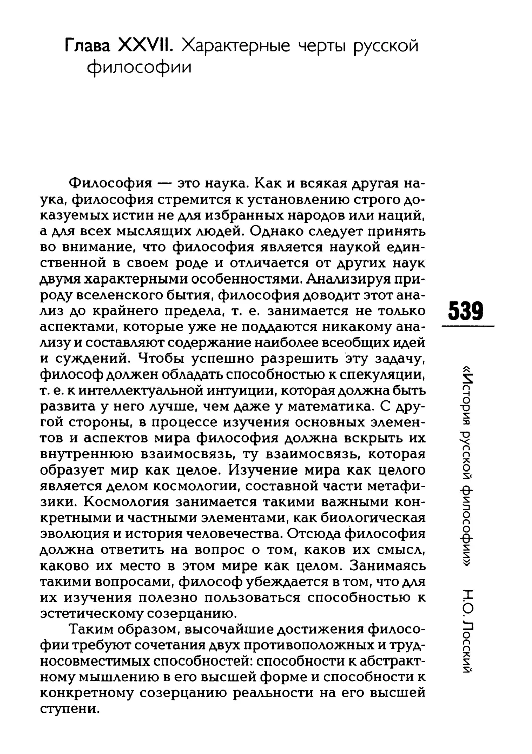 Глава XXVII. Характерные черты русской философии