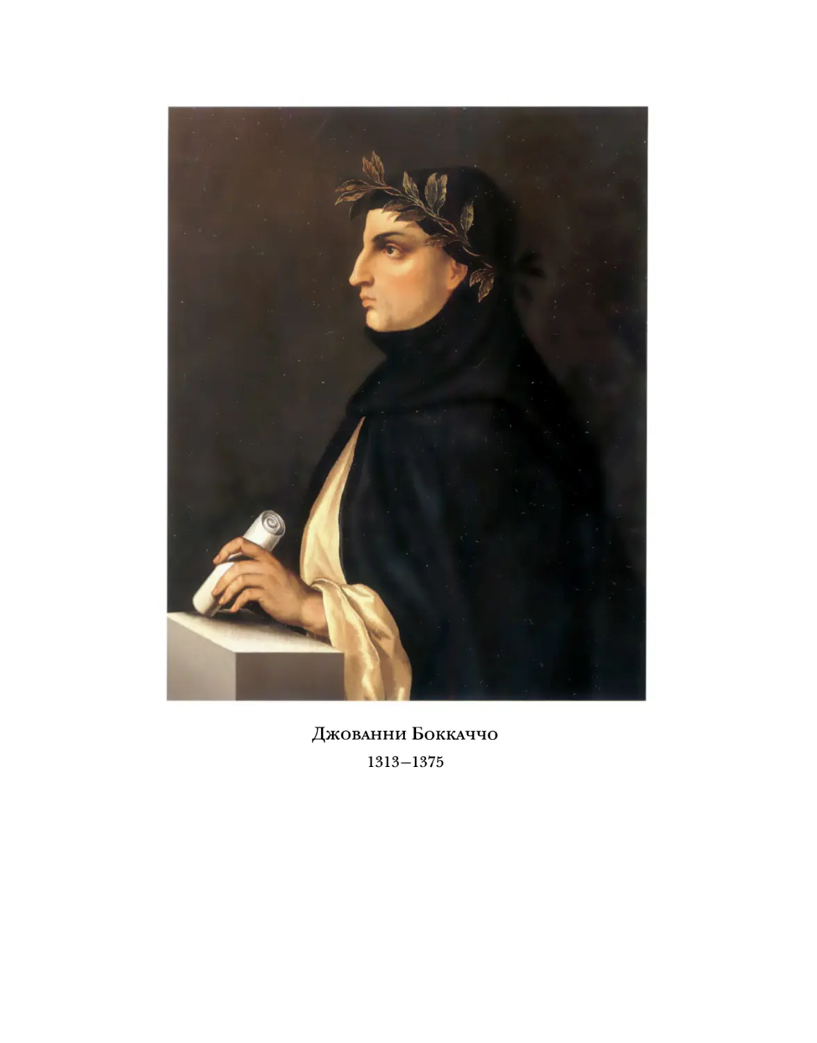 Джованни Боккаччо 1313-1375