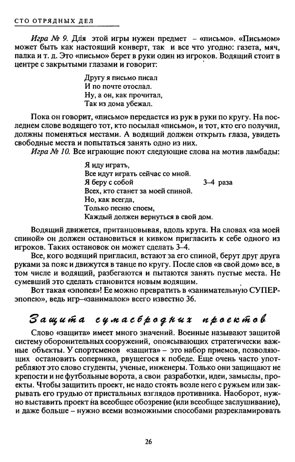 Защита сумасбродных проектов