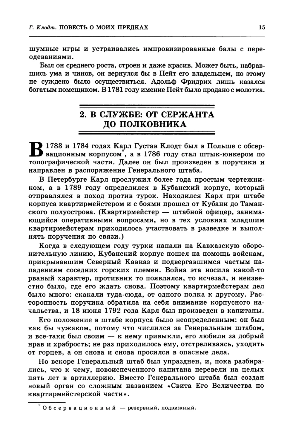 2.  В  службе:  от  сержанта  до  полковника