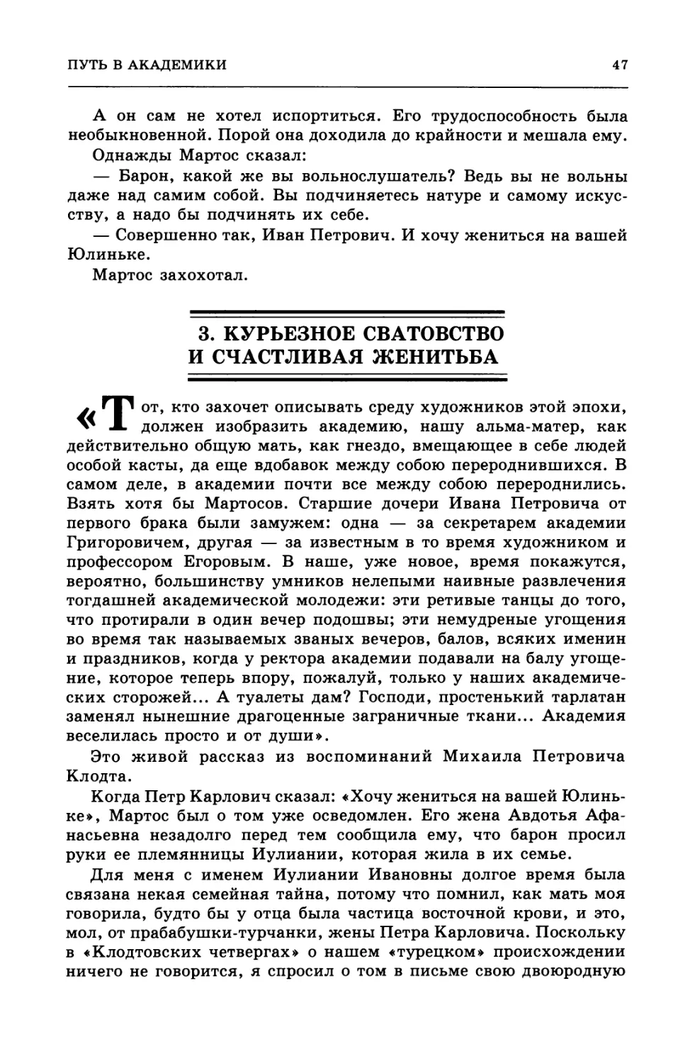 3.  Курьезное  сватовство  и  счастливая  женитьба