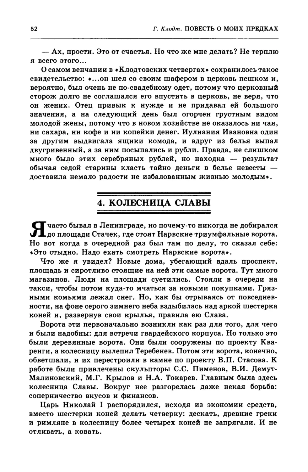 4.  Колесница  Славы