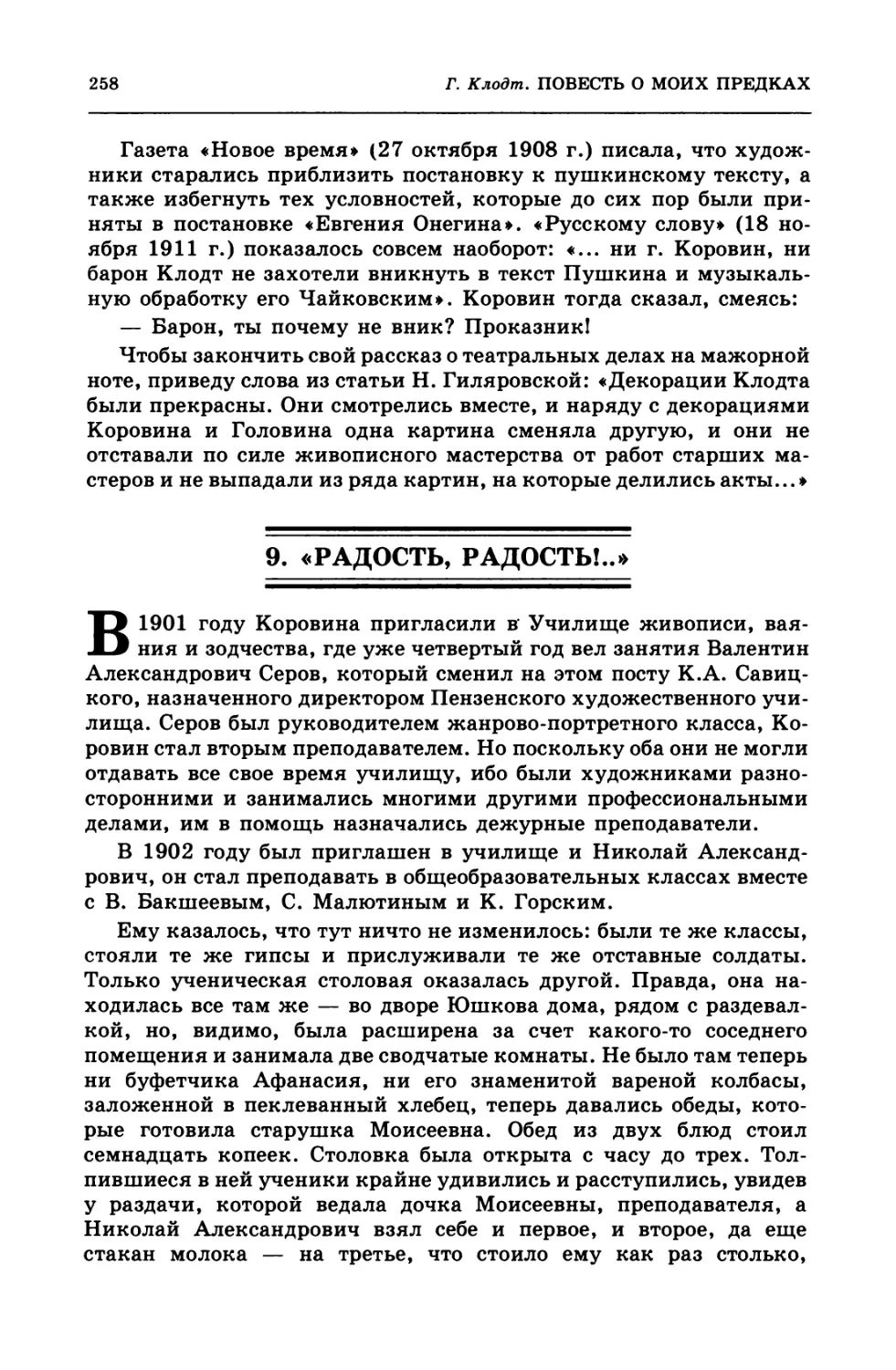 9.  «Радость,  радость!..»