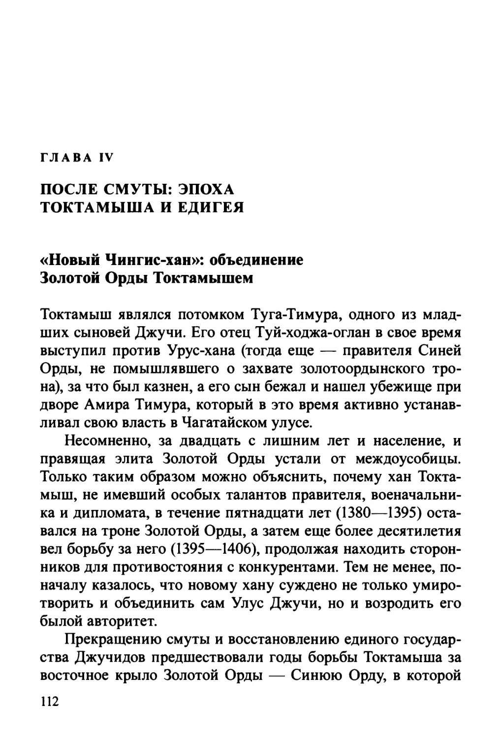 Глава IV. После смуты: Эпоха Токтамыша и Едигея
«Новый Чингис-хан»: объединение Золотой Орды Токтамышем