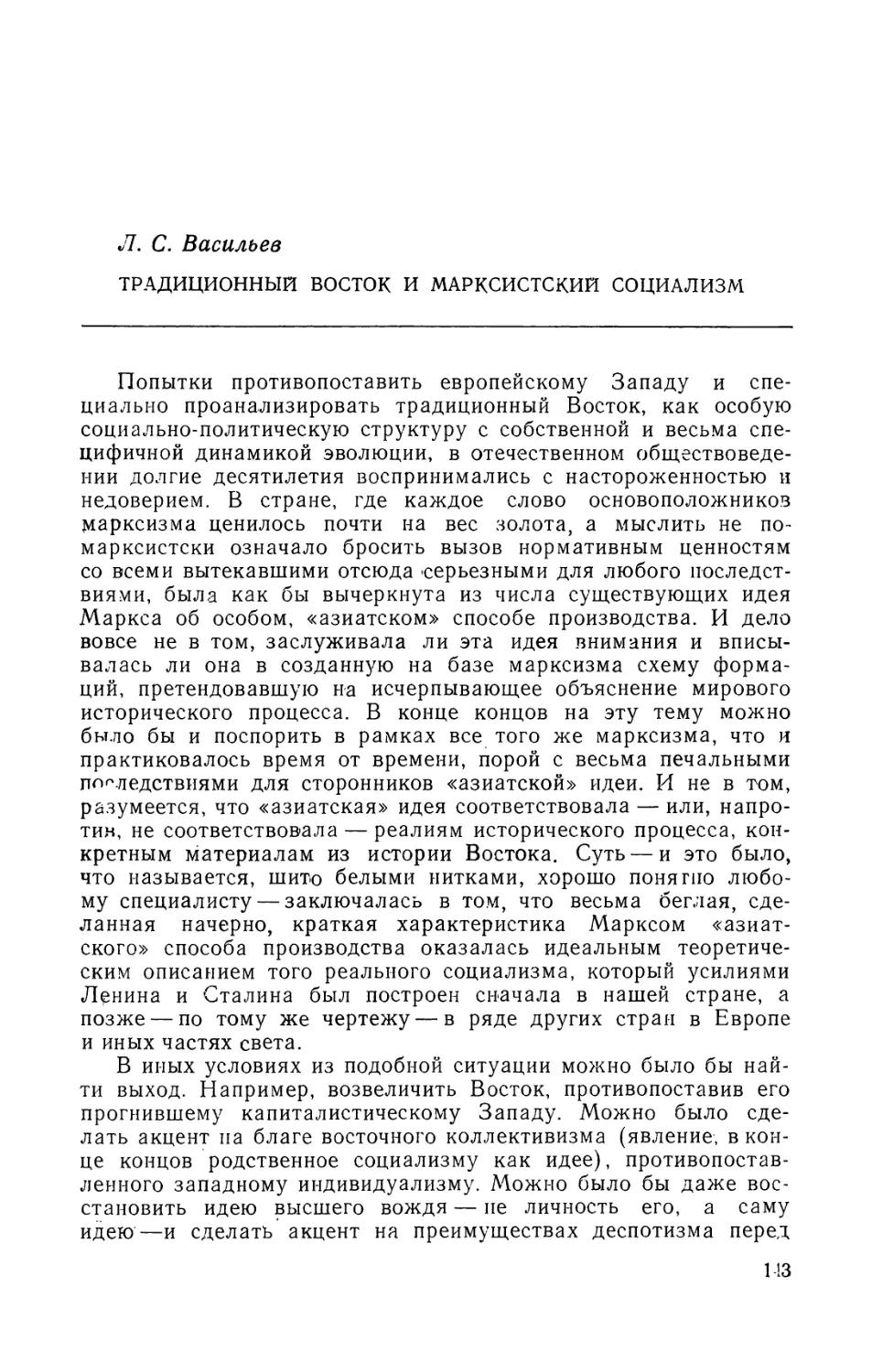 Л.С. Васильев. Традиционный Восток и марксистский социализм