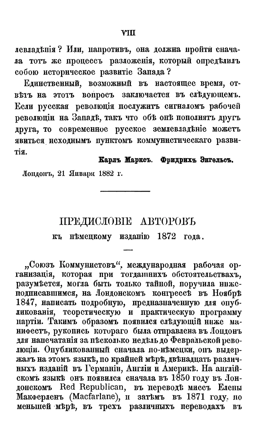 Предисловіе К. Маркса и Ф. Энгельса къ нѣмецкому изданію 1872 г
