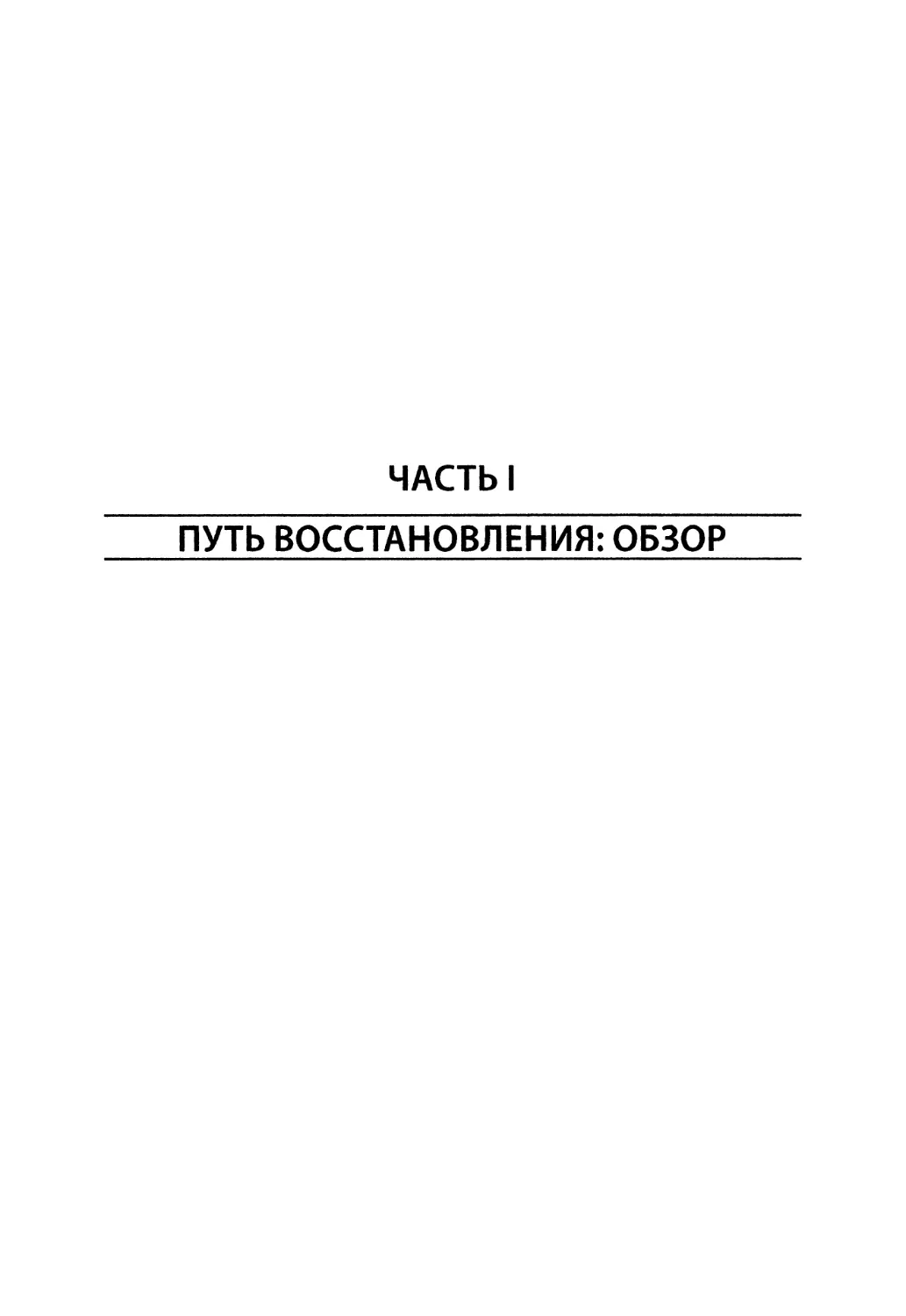 Часть I. Путь восстановления: обзор