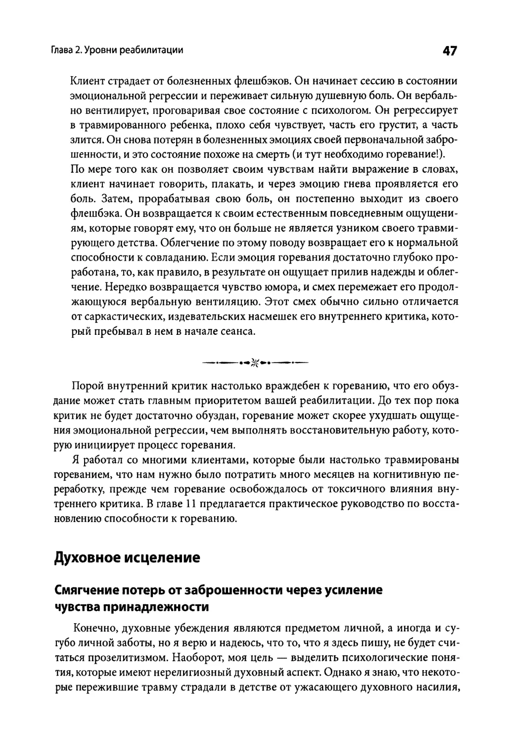 Духовное исцеление
Смягчение потерь от заброшенности через усиление чувства принадлежности