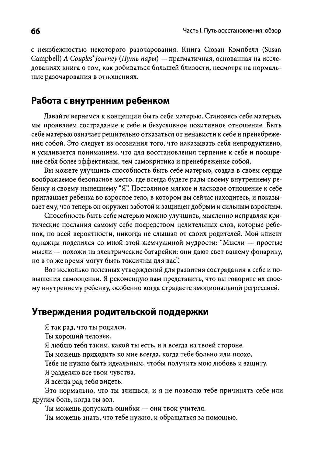 Работа с внутренним ребенком
Утверждения родительской поддержки