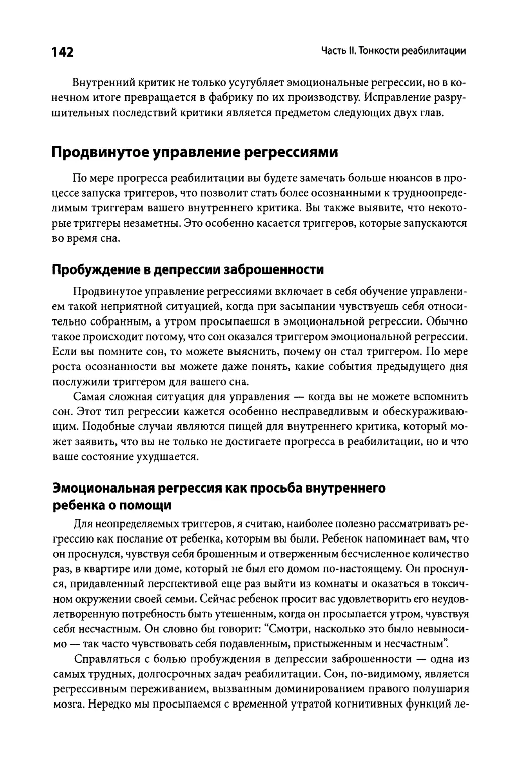 Продвинутое управление регрессиями
Пробуждение в депрессии заброшенности
Эмоциональная регрессия как просьба внутреннего ребенка о помощи