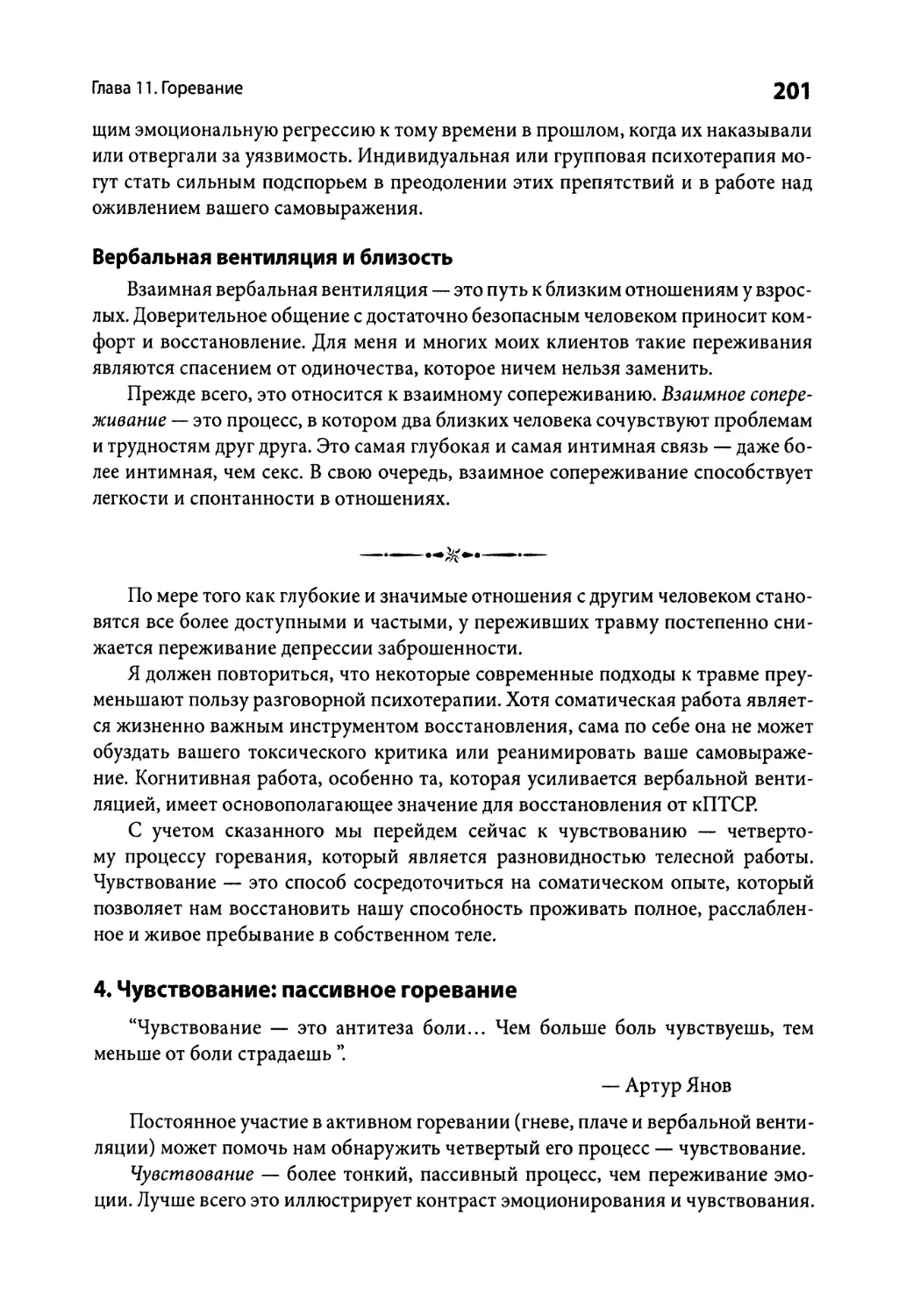 Вербальная вентиляция и близость
4. Чувствование: пассивное горевание