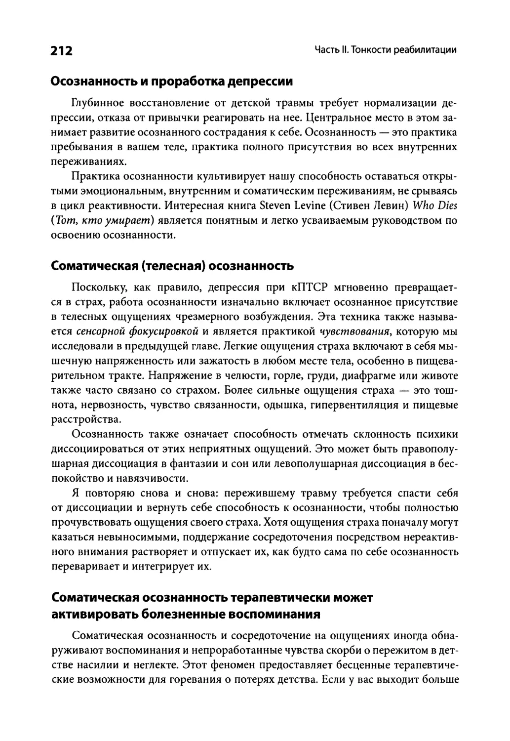 Осознанность и проработка депрессии
Соматическая осознанность терапевтически может активировать болезненные воспоминания