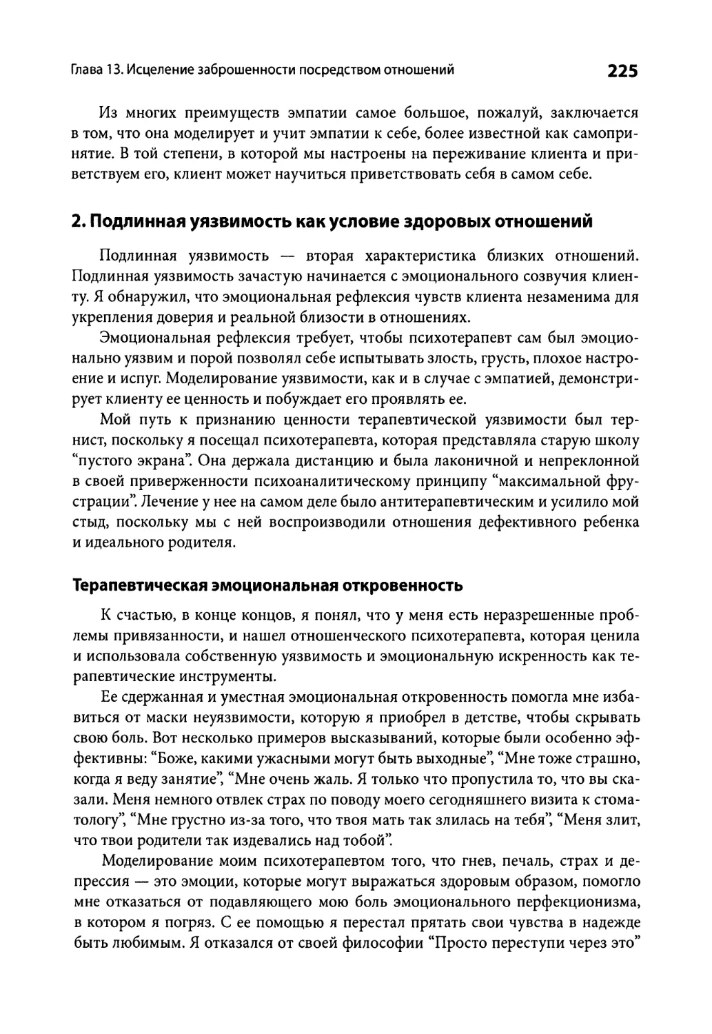 2. Подлинная уязвимость как условие здоровых отношений
Терапевтическая эмоциональная откровенность