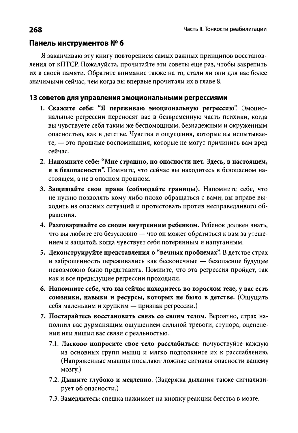 Панель инструментов № 6.13 советов для управления эмоциональными регрессиями