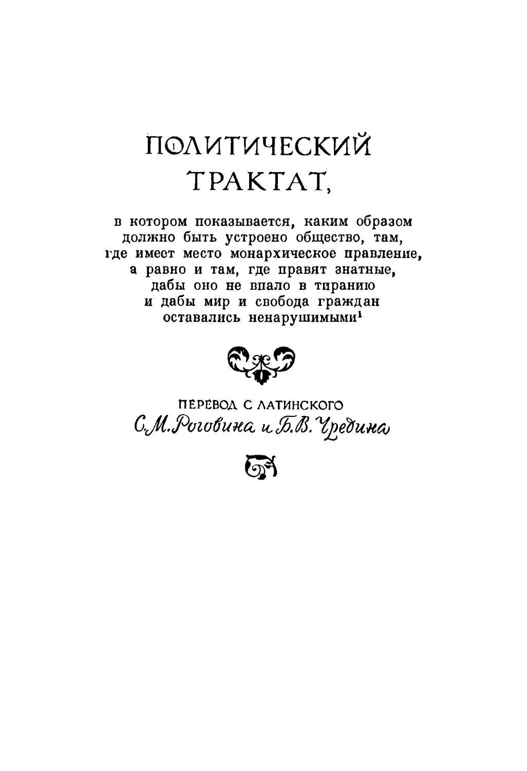 Политический трактат. Перевод с латинского С. М. Роговина и Б. В. Чредина