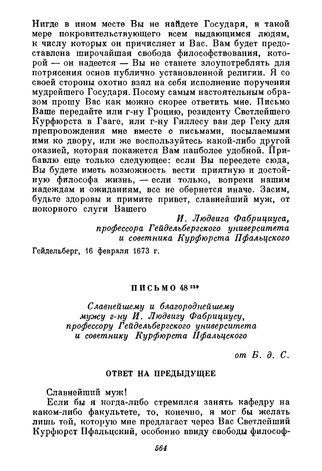 48. Спиноза Фабрициусу 30 марта 1673 г.