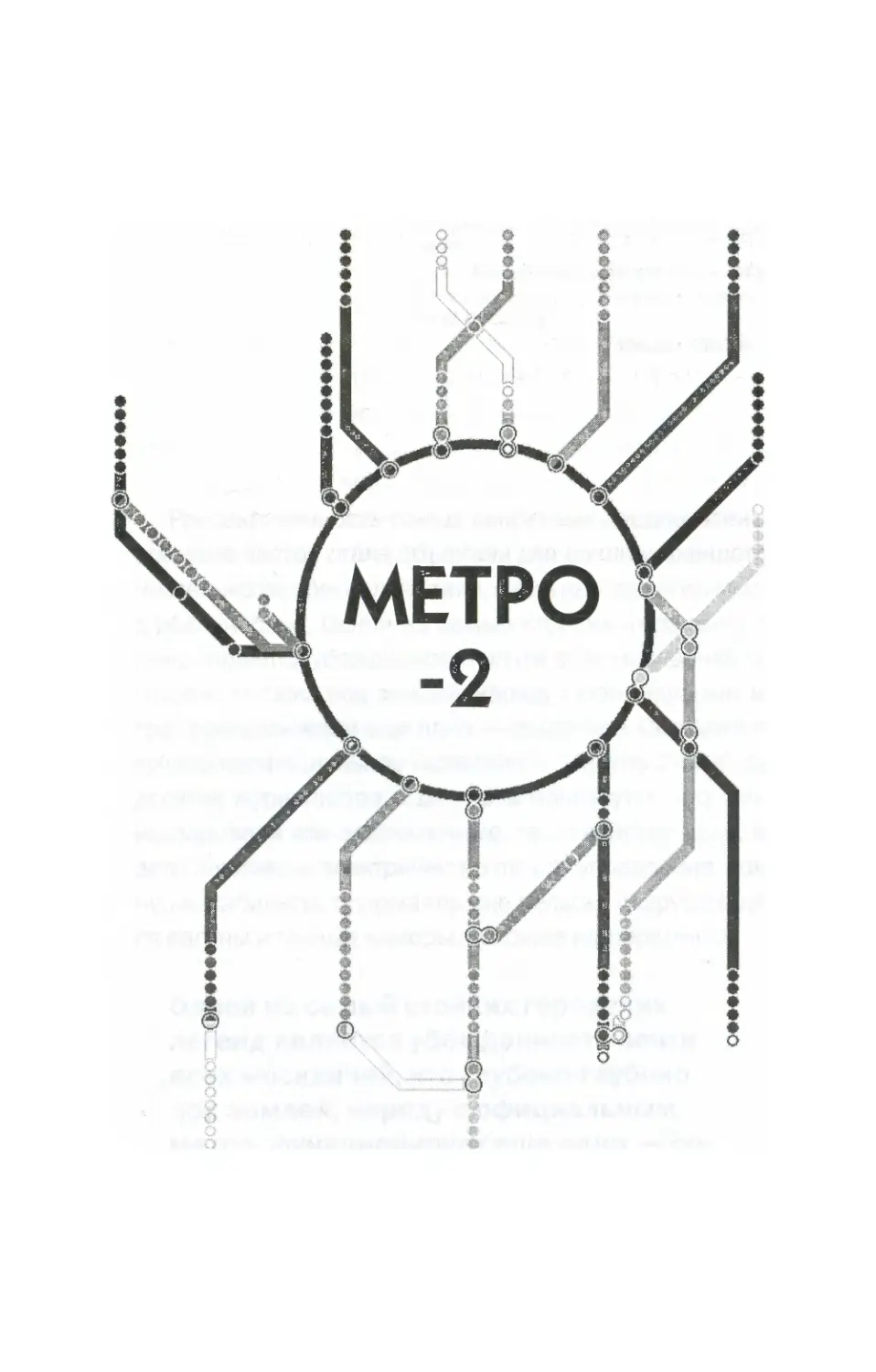 МЕТРО-2