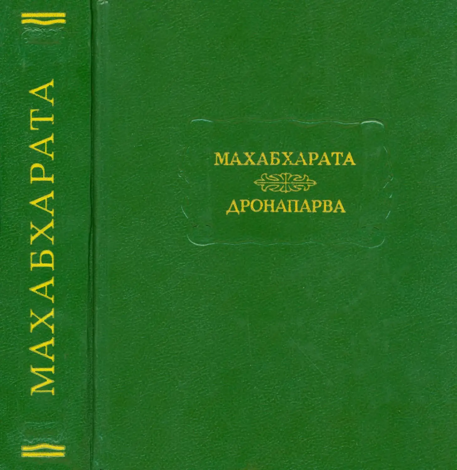 Махабхарата. Книга седьмая. Дронапарва или Книга о Дроне - 1993