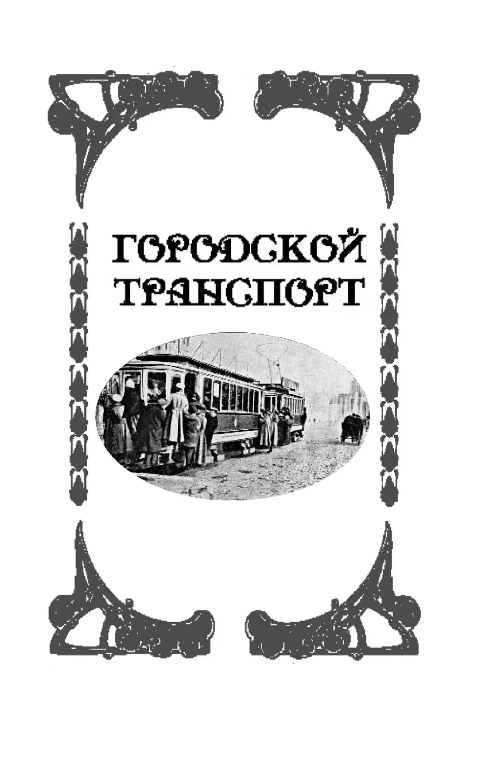 Городской транспорт