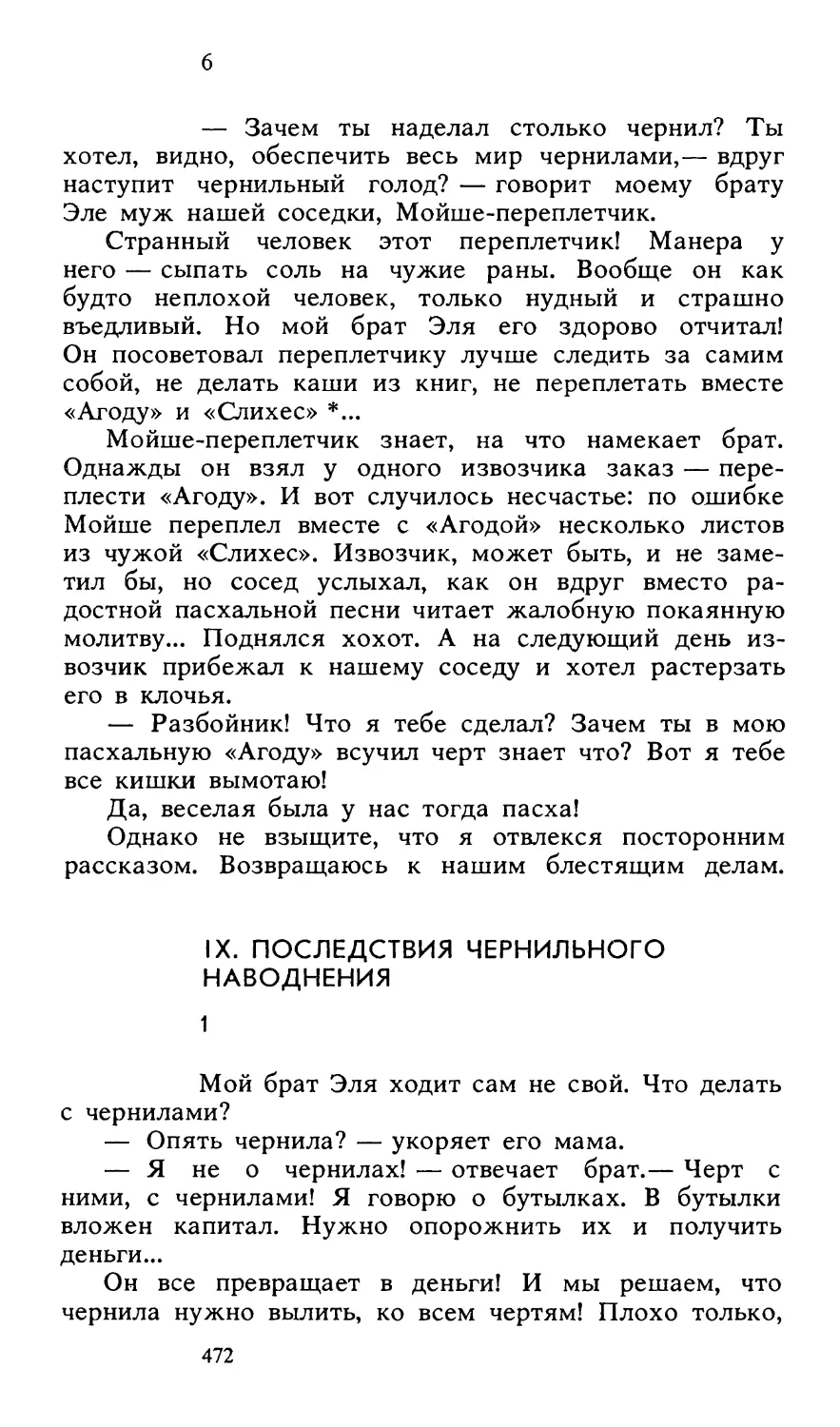 IX. Последствия чернильного наводнения