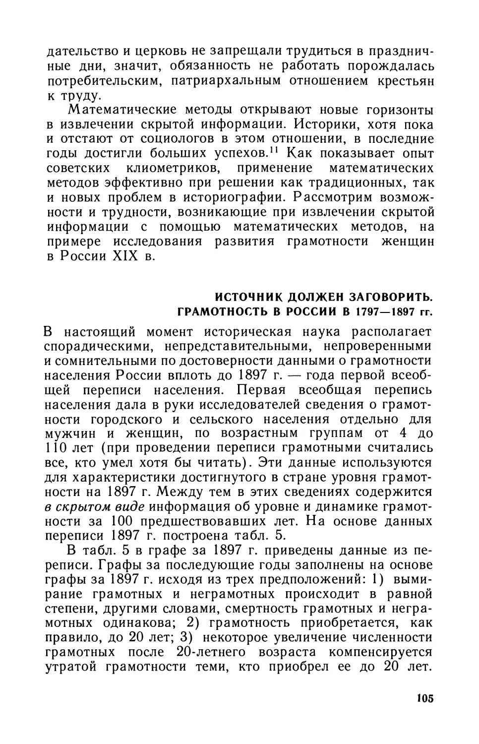 Источник должен заговорить. Грамотность в России в 1797—1897 гг.