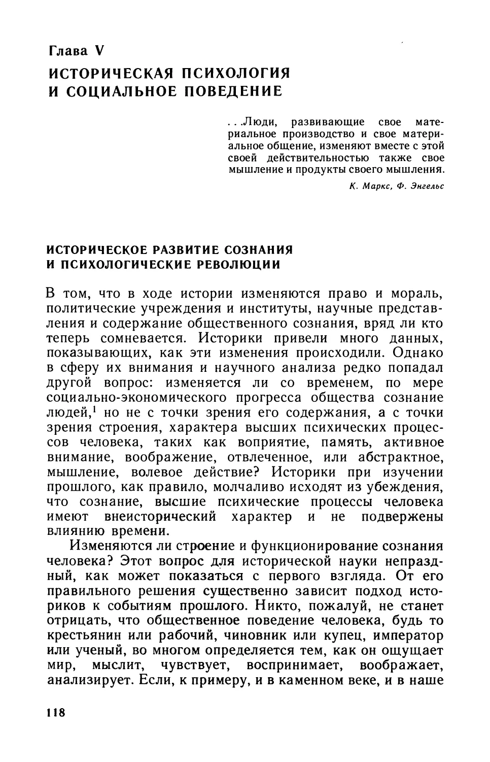 Глава V. Историческая психология и социальное поведение