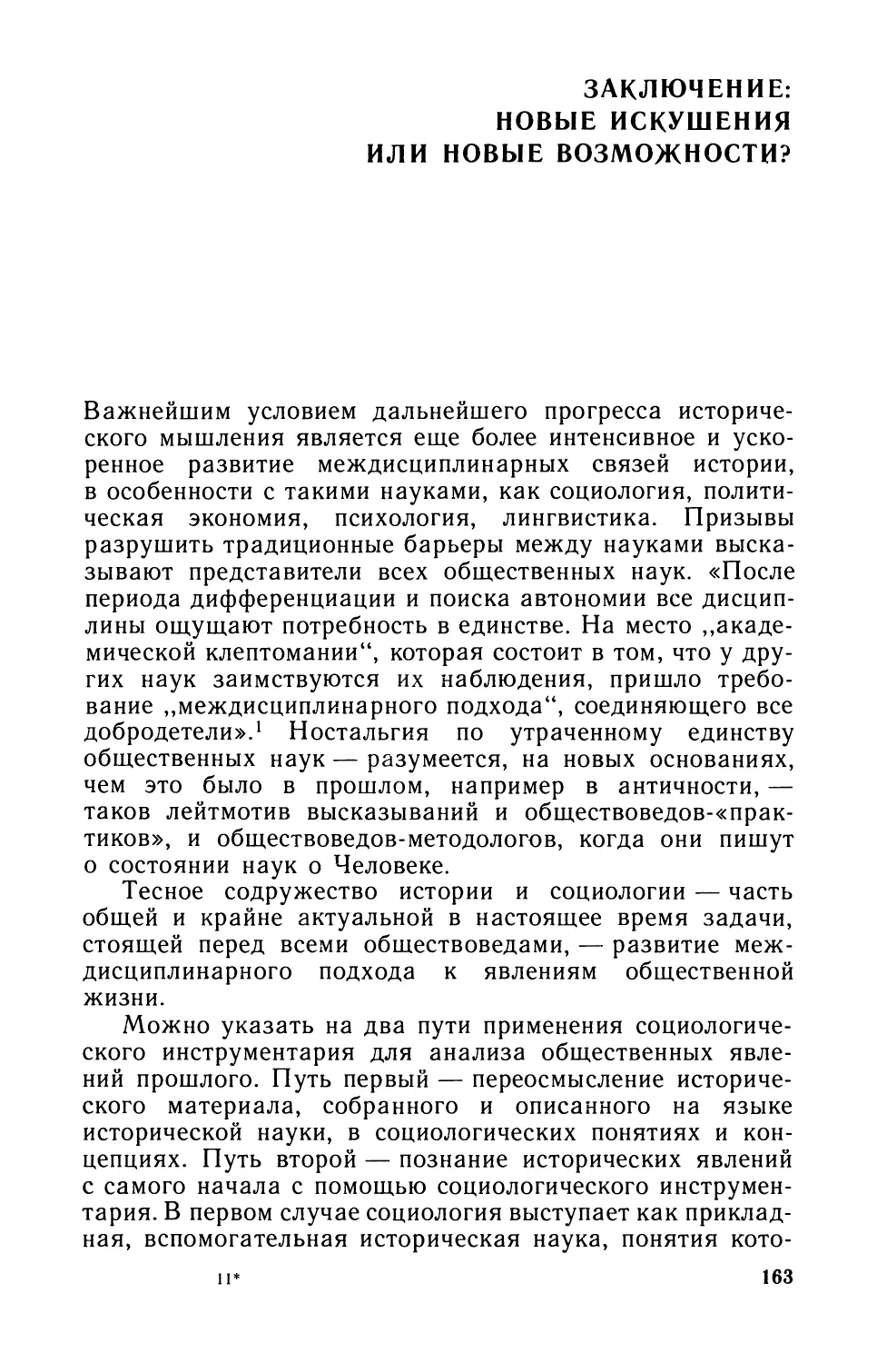 Заключение: Новые искушения или новые возможности?