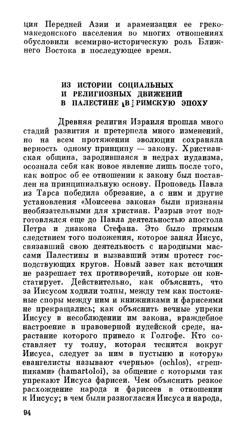 Из истории социальных и религиозных движений в Палестине в римскую эпоху